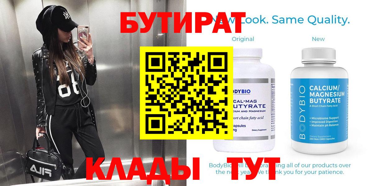 Бутират  БУТИРАТ бутик  Вход с VPN  Шарыпово 