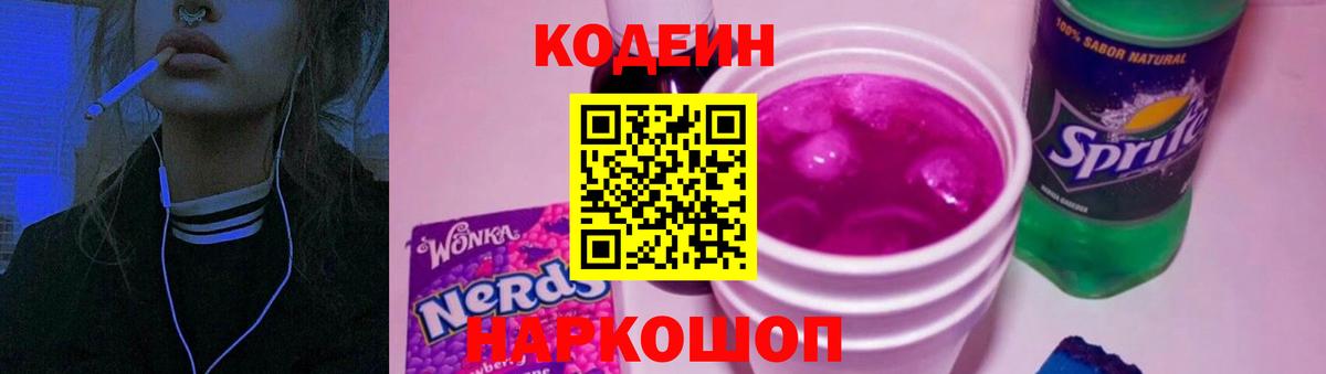 Кодеин напиток Lean (лин)  Codein Purple Drank  Шарыпово  Вход с VPN 